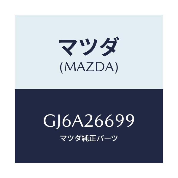 マツダ(MAZDA) ピン ロツク/カペラ アクセラ アテンザ MAZDA3 MAZDA6/リアアクスル/マツダ純正部品/GJ6A26699(GJ6A-26-699)