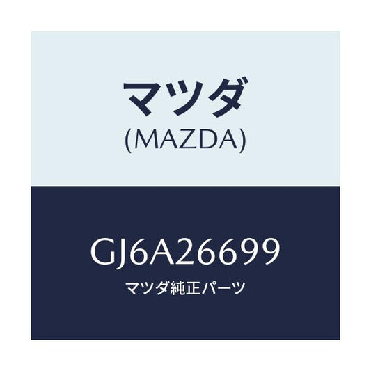 マツダ(MAZDA) ピン ロツク/カペラ アクセラ アテンザ MAZDA3 MAZDA6/リアアクスル/マツダ純正部品/GJ6A26699(GJ6A-26-699)