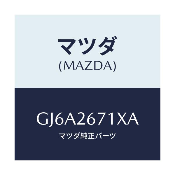 マツダ(MAZDA) ボデー&ピストン(L) キヤリパ/カペラ アクセラ アテンザ MAZDA3 MAZDA6/リアアクスル/マツダ純正部品/GJ6A2671XA(GJ6A-26-71XA)