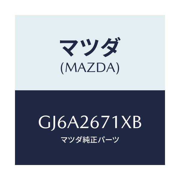 マツダ(MAZDA) ボデー&ピストン(L) キヤリパ/カペラ アクセラ アテンザ MAZDA3 MAZDA6/リアアクスル/マツダ純正部品/GJ6A2671XB(GJ6A-26-71XB)