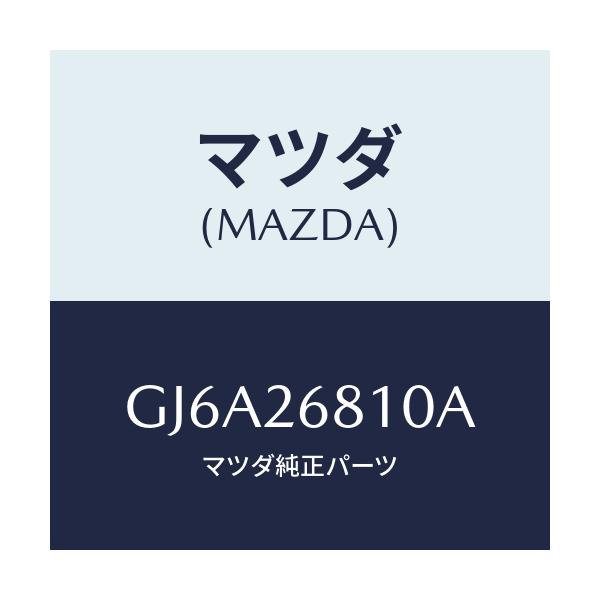 マツダ(MAZDA) レバー(L) オペレーテイング/カペラ アクセラ アテンザ MAZDA3 MAZDA6/リアアクスル/マツダ純正部品/GJ6A26810A(GJ6A-26-810A)