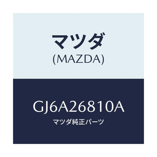 マツダ(MAZDA) レバー(L) オペレーテイング/カペラ アクセラ アテンザ MAZDA3 MAZDA6/リアアクスル/マツダ純正部品/GJ6A26810A(GJ6A-26-810A)