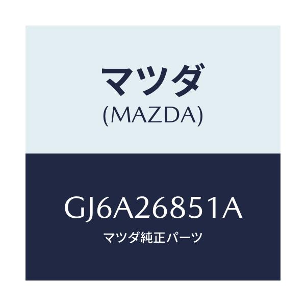 マツダ(MAZDA) ブラケツト(R) ケーブル/カペラ アクセラ アテンザ MAZDA3 MAZDA6/リアアクスル/マツダ純正部品/GJ6A26851A(GJ6A-26-851A)