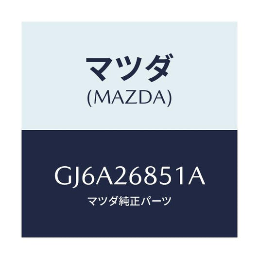 マツダ(MAZDA) ブラケツト(R) ケーブル/カペラ アクセラ アテンザ MAZDA3 MAZDA6/リアアクスル/マツダ純正部品/GJ6A26851A(GJ6A-26-851A)