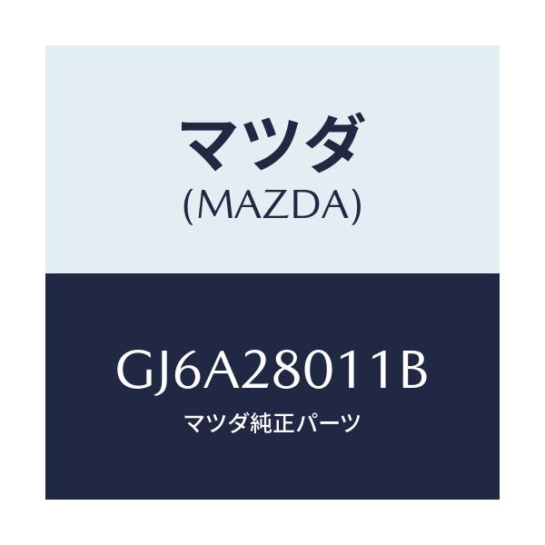 マツダ(MAZDA) スプリング リヤーコイル/カペラ アクセラ アテンザ MAZDA3 MAZDA6/リアアクスルサスペンション/マツダ純正部品/GJ6A28011B(GJ6A-28-011B)