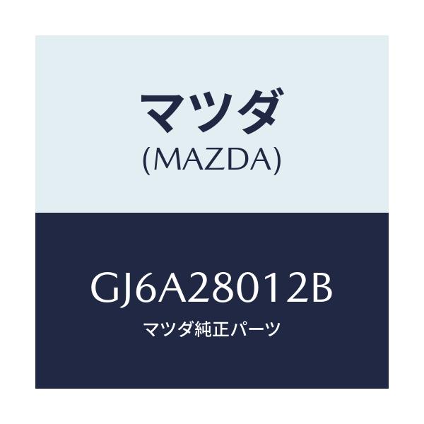 マツダ(MAZDA) ラバー スプリングシート/カペラ アクセラ アテンザ MAZDA3 MAZDA6/リアアクスルサスペンション/マツダ純正部品/GJ6A28012B(GJ6A-28-012B)