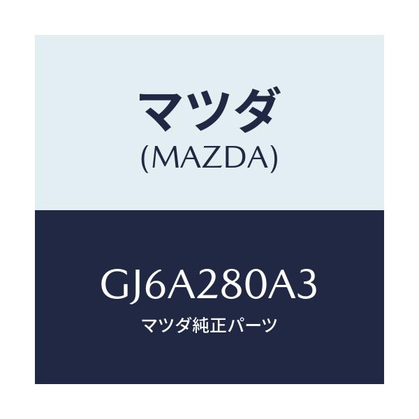 マツダ(MAZDA) ラバー スプリングシート/カペラ アクセラ アテンザ MAZDA3 MAZDA6/リアアクスルサスペンション/マツダ純正部品/GJ6A280A3(GJ6A-28-0A3)