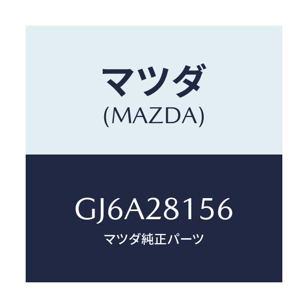 マツダ(MAZDA) ブツシユ リヤースタビライザー/カペラ アクセラ アテンザ MAZDA3 MAZDA6/リアアクスルサスペンション/マツダ純正部品/GJ6A28156(GJ6A-28-156)
