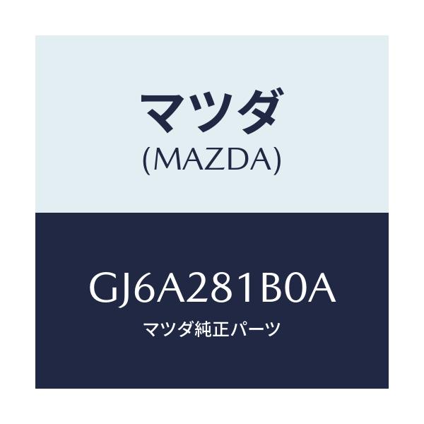 マツダ(MAZDA) ストツパー バンプ/カペラ アクセラ アテンザ MAZDA3 MAZDA6/リアアクスルサスペンション/マツダ純正部品/GJ6A281B0A(GJ6A-28-1B0A)