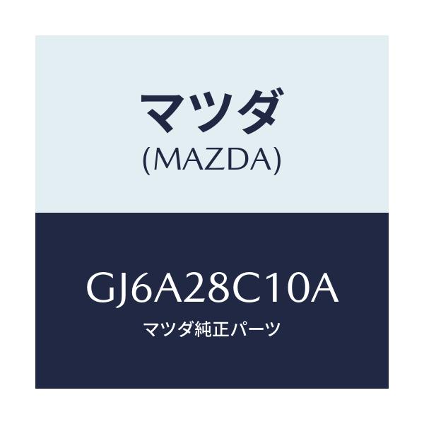 マツダ(MAZDA) アーム リヤーアツパー/カペラ アクセラ アテンザ MAZDA3 MAZDA6/リアアクスルサスペンション/マツダ純正部品/GJ6A28C10A(GJ6A-28-C10A)