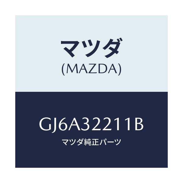 マツダ(MAZDA) カバー ダスト/カペラ アクセラ アテンザ MAZDA3 MAZDA6/ハイブリッド関連/マツダ純正部品/GJ6A32211B(GJ6A-32-211B)