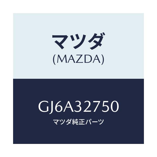 マツダ(MAZDA) パーツセツト ステアリングホイール/カペラ アクセラ アテンザ MAZDA3 MAZDA6/ハイブリッド関連/マツダ純正部品/GJ6A32750(GJ6A-32-750)