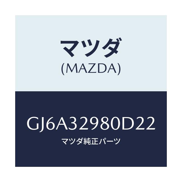 マツダ(MAZDA) ボス ステアリングホイール/カペラ アクセラ アテンザ MAZDA3 MAZDA6/ハイブリッド関連/マツダ純正部品/GJ6A32980D22(GJ6A-32-980D2)