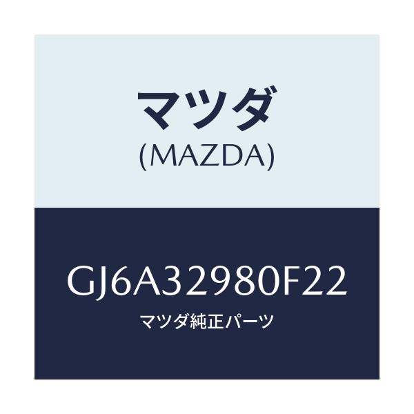 マツダ(MAZDA) ボス ステアリングホイール/カペラ アクセラ アテンザ MAZDA3 MAZDA6/ハイブリッド関連/マツダ純正部品/GJ6A32980F22(GJ6A-32-980F2)