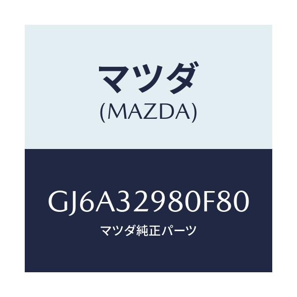 マツダ(MAZDA) ボス ステアリングホイール/カペラ アクセラ アテンザ MAZDA3 MAZDA6/ハイブリッド関連/マツダ純正部品/GJ6A32980F80(GJ6A-32-980F8)