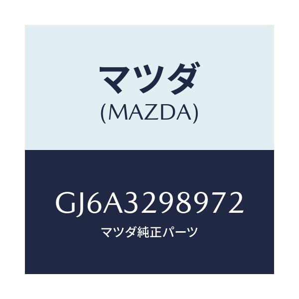 マツダ(MAZDA) カバーレフトサイド/カペラ アクセラ アテンザ MAZDA3 MAZDA6/ハイブリッド関連/マツダ純正部品/GJ6A3298972(GJ6A-32-98972)