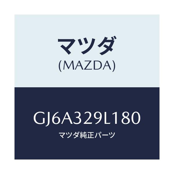 マツダ(MAZDA) キヤツプ/カペラ アクセラ アテンザ MAZDA3 MAZDA6/ハイブリッド関連/マツダ純正部品/GJ6A329L180(GJ6A-32-9L180)