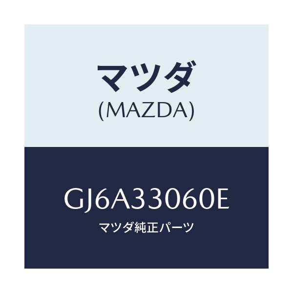 マツダ(MAZDA) ハブ ホイール/カペラ アクセラ アテンザ MAZDA3 MAZDA6/フロントアクスル/マツダ純正部品/GJ6A33060E(GJ6A-33-060E)