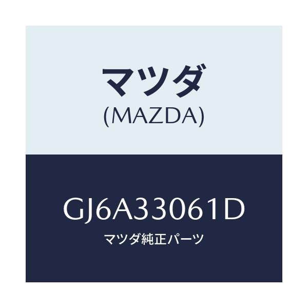 マツダ(MAZDA) ハブ ホイール/カペラ アクセラ アテンザ MAZDA3 MAZDA6/フロントアクスル/マツダ純正部品/GJ6A33061D(GJ6A-33-061D)