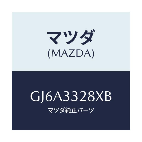 マツダ(MAZDA) サポート(R) マウンテイング/カペラ アクセラ アテンザ MAZDA3 MAZDA6/フロントアクスル/マツダ純正部品/GJ6A3328XB(GJ6A-33-28XB)