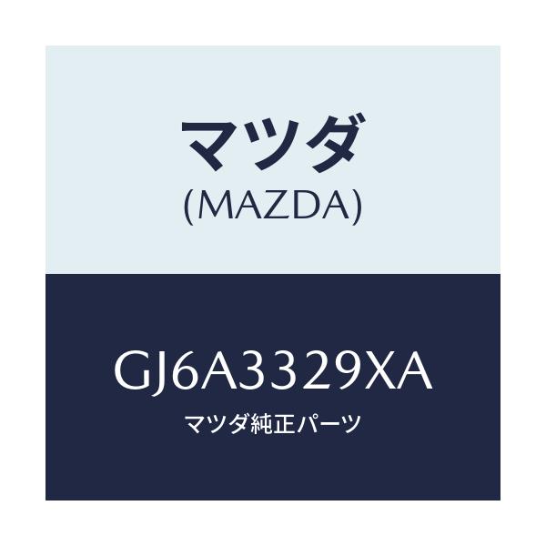 マツダ(MAZDA) サポート(L) マウンテイング/カペラ アクセラ アテンザ MAZDA3 MAZDA6/フロントアクスル/マツダ純正部品/GJ6A3329XA(GJ6A-33-29XA)