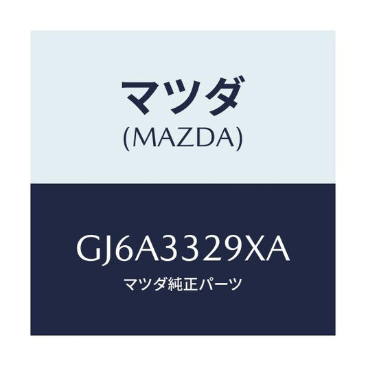 マツダ(MAZDA) サポート(L) マウンテイング/カペラ アクセラ アテンザ MAZDA3 MAZDA6/フロントアクスル/マツダ純正部品/GJ6A3329XA(GJ6A-33-29XA)