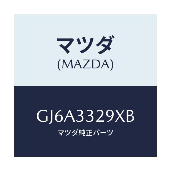 マツダ(MAZDA) サポート(L) マウンテイング/カペラ アクセラ アテンザ MAZDA3 MAZDA6/フロントアクスル/マツダ純正部品/GJ6A3329XB(GJ6A-33-29XB)