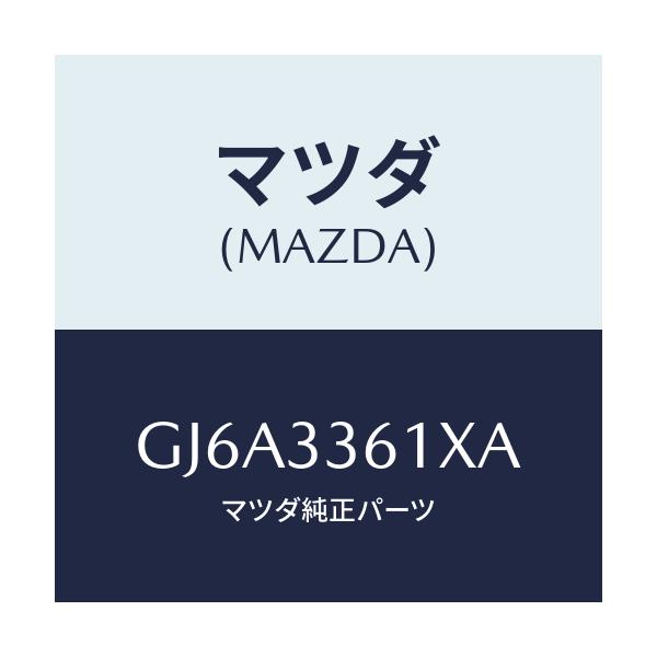 マツダ(MAZDA) ボデー&ピストン(R) キヤリパ/カペラ アクセラ アテンザ MAZDA3 MAZDA6/フロントアクスル/マツダ純正部品/GJ6A3361XA(GJ6A-33-61XA)