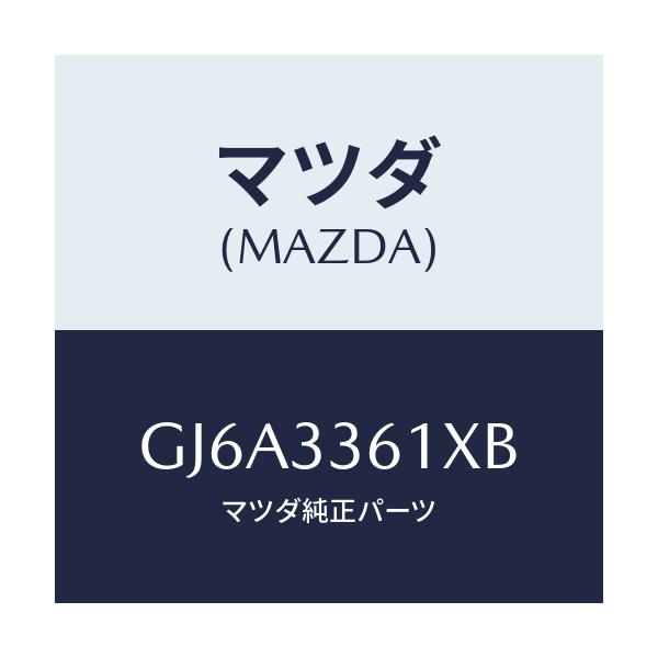 マツダ(MAZDA) ボデー&ピストン(R) キヤリパ/カペラ アクセラ アテンザ MAZDA3 MAZDA6/フロントアクスル/マツダ純正部品/GJ6A3361XB(GJ6A-33-61XB)