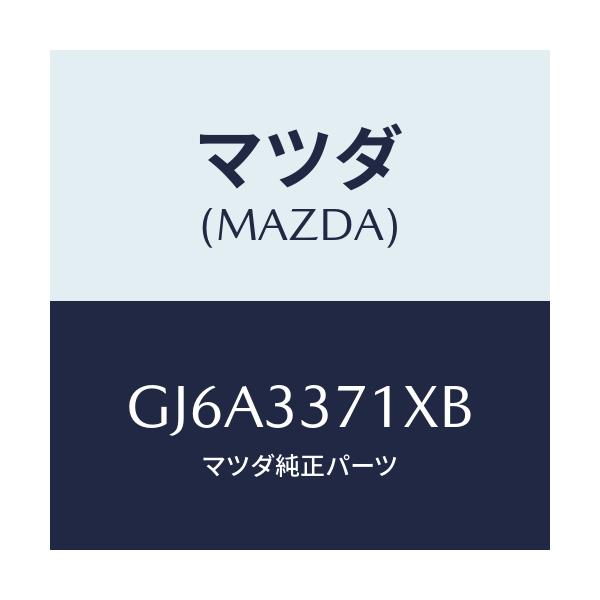 マツダ(MAZDA) ボデー&ピストン(L) キヤリパ/カペラ アクセラ アテンザ MAZDA3 MAZDA6/フロントアクスル/マツダ純正部品/GJ6A3371XB(GJ6A-33-71XB)