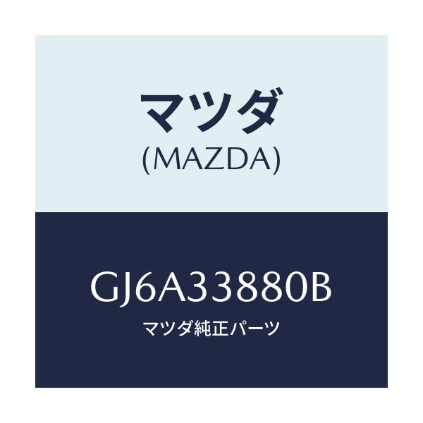 マツダ(MAZDA) ブラケツト(R) ホース/カペラ アクセラ アテンザ MAZDA3 MAZDA6/フロントアクスル/マツダ純正部品/GJ6A33880B(GJ6A-33-880B)