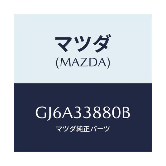 マツダ(MAZDA) ブラケツト(R) ホース/カペラ アクセラ アテンザ MAZDA3 MAZDA6/フロントアクスル/マツダ純正部品/GJ6A33880B(GJ6A-33-880B)