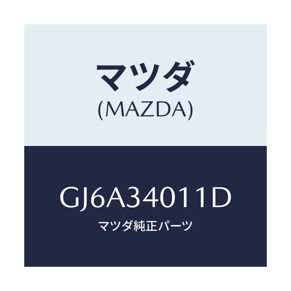 マツダ(MAZDA) スプリング フロントコイル/カペラ アクセラ アテンザ MAZDA3 MAZDA6/フロントショック/マツダ純正部品/GJ6A34011D(GJ6A-34-011D)