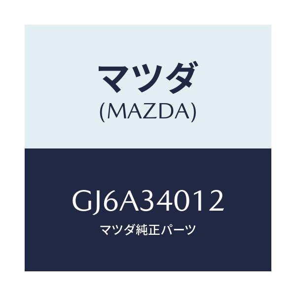 マツダ(MAZDA) ラバー スプリングシート/カペラ アクセラ アテンザ MAZDA3 MAZDA6/フロントショック/マツダ純正部品/GJ6A34012(GJ6A-34-012)