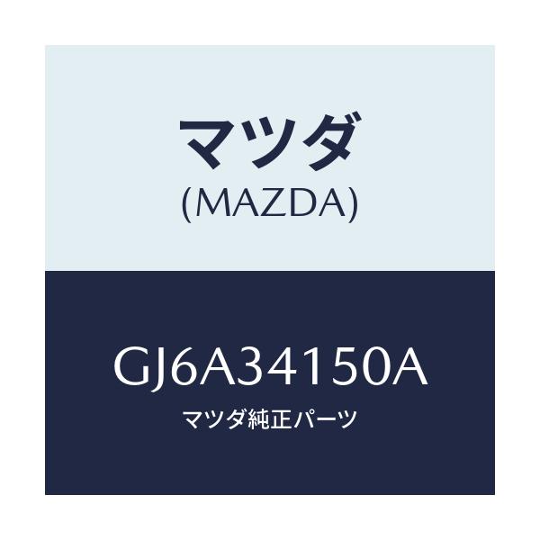 マツダ(MAZDA) リンク(R) コントロール/カペラ アクセラ アテンザ MAZDA3 MAZDA6/フロントショック/マツダ純正部品/GJ6A34150A(GJ6A-34-150A)