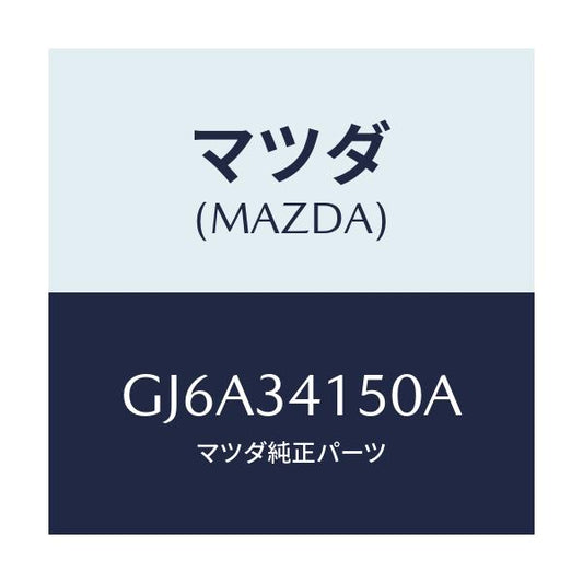 マツダ(MAZDA) リンク(R) コントロール/カペラ アクセラ アテンザ MAZDA3 MAZDA6/フロントショック/マツダ純正部品/GJ6A34150A(GJ6A-34-150A)