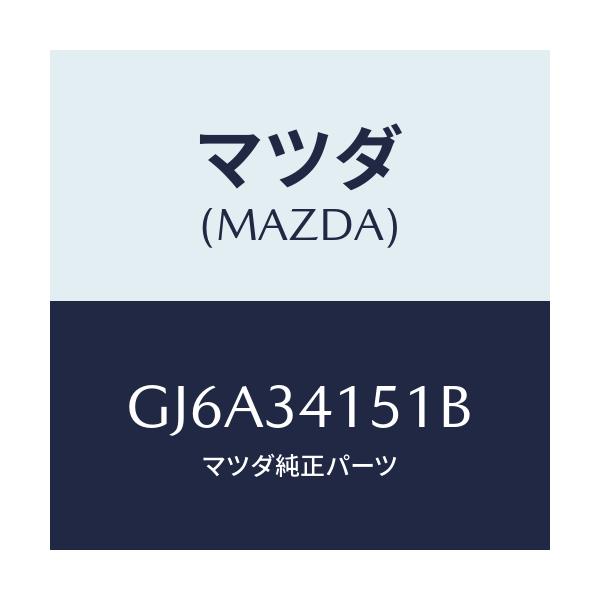 マツダ(MAZDA) スタビライザー フロント/カペラ アクセラ アテンザ MAZDA3 MAZDA6/フロントショック/マツダ純正部品/GJ6A34151B(GJ6A-34-151B)