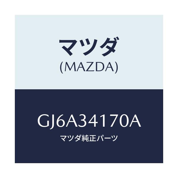 マツダ(MAZDA) リンク(L) コントロール/カペラ アクセラ アテンザ MAZDA3 MAZDA6/フロントショック/マツダ純正部品/GJ6A34170A(GJ6A-34-170A)