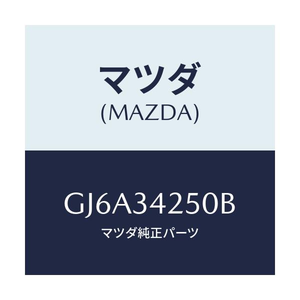 マツダ(MAZDA) アーム(L) アツパー/カペラ アクセラ アテンザ MAZDA3 MAZDA6/フロントショック/マツダ純正部品/GJ6A34250B(GJ6A-34-250B)