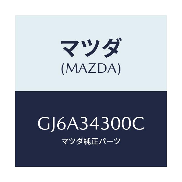 マツダ(MAZDA) アーム ロアー/カペラ アクセラ アテンザ MAZDA3 MAZDA6/フロントショック/マツダ純正部品/GJ6A34300C(GJ6A-34-300C)