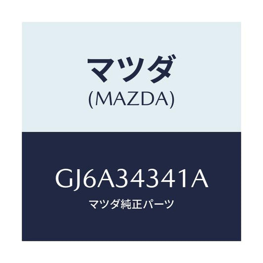 マツダ(MAZDA) シート スプリング/カペラ アクセラ アテンザ MAZDA3 MAZDA6/フロントショック/マツダ純正部品/GJ6A34341A(GJ6A-34-341A)