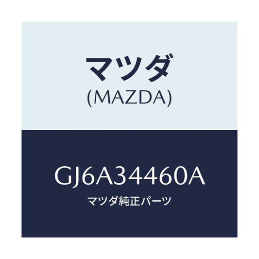 マツダ(MAZDA) ブツシユ ロアーアームラバー/カペラ アクセラ アテンザ MAZDA3 MAZDA6/フロントショック/マツダ純正部品/GJ6A34460A(GJ6A-34-460A)