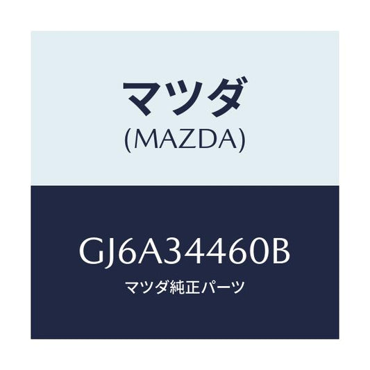 マツダ(MAZDA) ブツシユ ロアーアームラバー/カペラ アクセラ アテンザ MAZDA3 MAZDA6/フロントショック/マツダ純正部品/GJ6A34460B(GJ6A-34-460B)