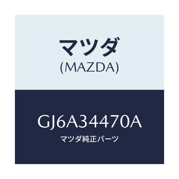 マツダ(MAZDA) ブツシング フロントラバー/カペラ アクセラ アテンザ MAZDA3 MAZDA6/フロントショック/マツダ純正部品/GJ6A34470A(GJ6A-34-470A)