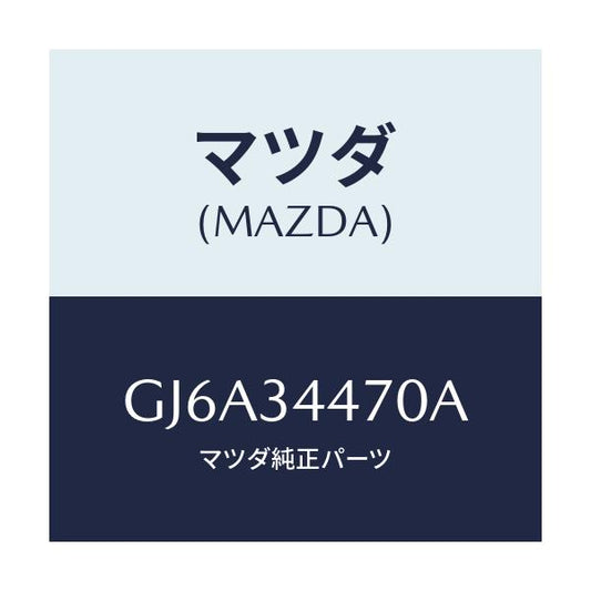 マツダ(MAZDA) ブツシング フロントラバー/カペラ アクセラ アテンザ MAZDA3 MAZDA6/フロントショック/マツダ純正部品/GJ6A34470A(GJ6A-34-470A)