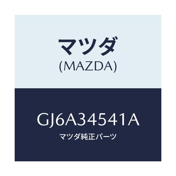 マツダ(MAZDA) ブーツ ダスト/カペラ アクセラ アテンザ MAZDA3 MAZDA6/フロントショック/マツダ純正部品/GJ6A34541A(GJ6A-34-541A)