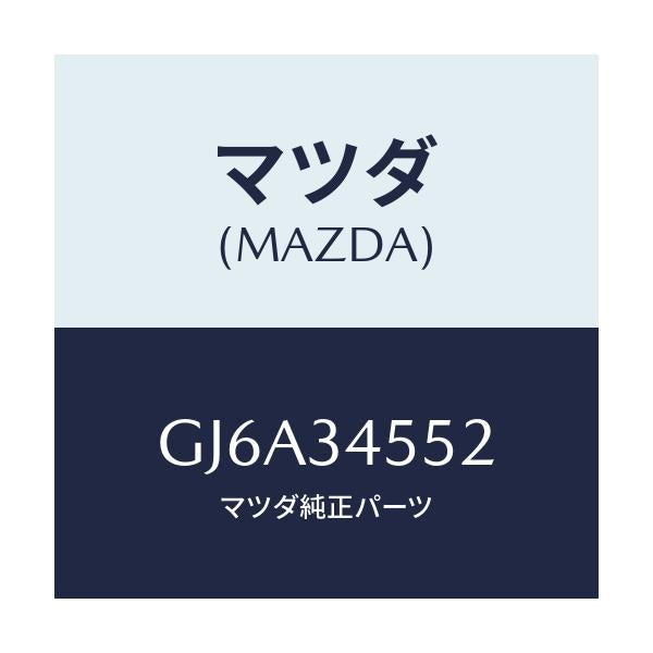 マツダ(MAZDA) カバー ボールジヨイント/カペラ アクセラ アテンザ MAZDA3 MAZDA6/フロントショック/マツダ純正部品/GJ6A34552(GJ6A-34-552)