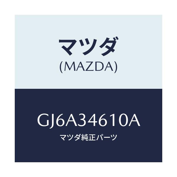 マツダ(MAZDA) ラバー マウンテイング/カペラ アクセラ アテンザ MAZDA3 MAZDA6/フロントショック/マツダ純正部品/GJ6A34610A(GJ6A-34-610A)