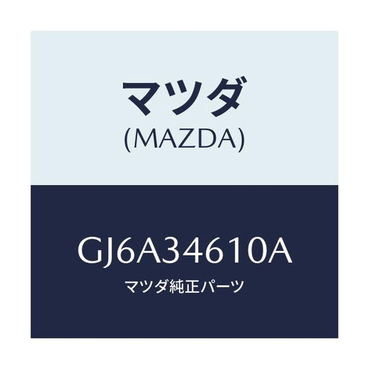 マツダ(MAZDA) ラバー マウンテイング/カペラ アクセラ アテンザ MAZDA3 MAZDA6/フロントショック/マツダ純正部品/GJ6A34610A(GJ6A-34-610A)