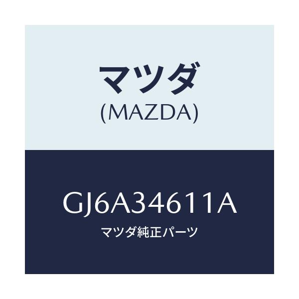 マツダ(MAZDA) ブラケツト(R) フロントサス/カペラ アクセラ アテンザ MAZDA3 MAZDA6/フロントショック/マツダ純正部品/GJ6A34611A(GJ6A-34-611A)